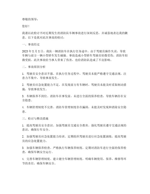 消防队车辆事故检讨书范文