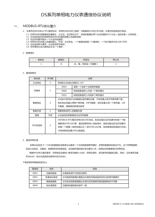 DS系列单相电力仪表通信协议说明说明书