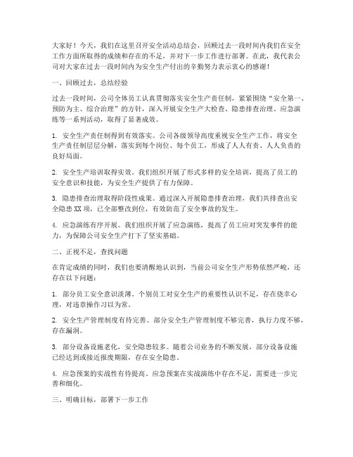 安全活动会总结发言稿