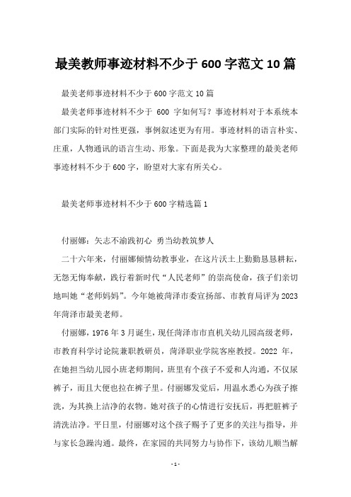 最美教师事迹材料不少于600字范文10篇