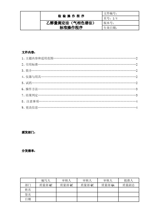 中国药品检验标准操作规范2010版乙醇量测定法