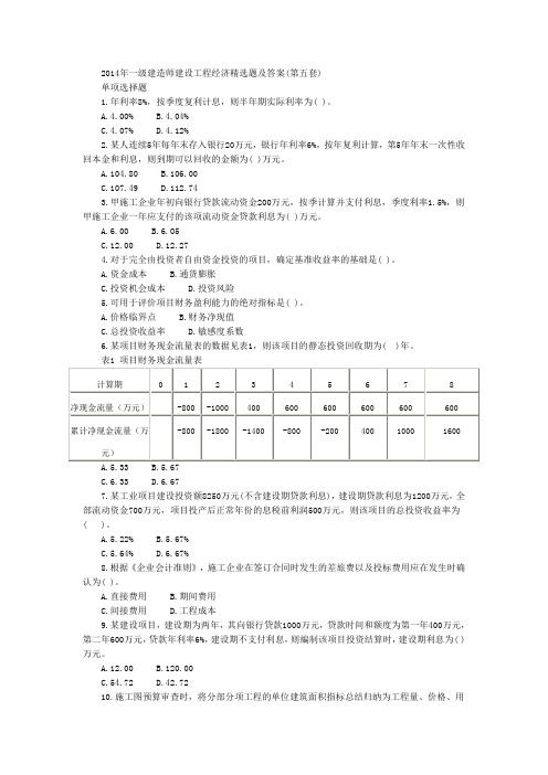 一级建造师建设工程经济精选题五及答案