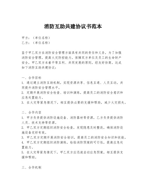 消防互助共建协议书范本