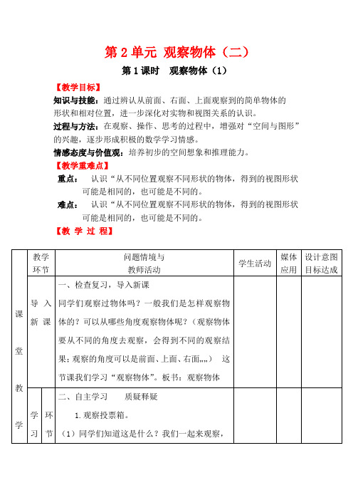 人教部编版四年级数学下册 第1课时 观察物体(1)-优质教案 .doc