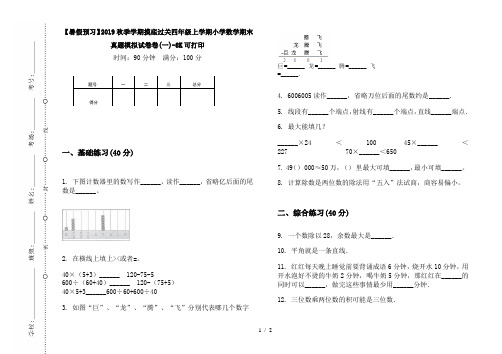 【暑假预习】2019秋季学期摸底过关四年级上学期小学数学期末真题模拟试卷卷(一)-8K可打印