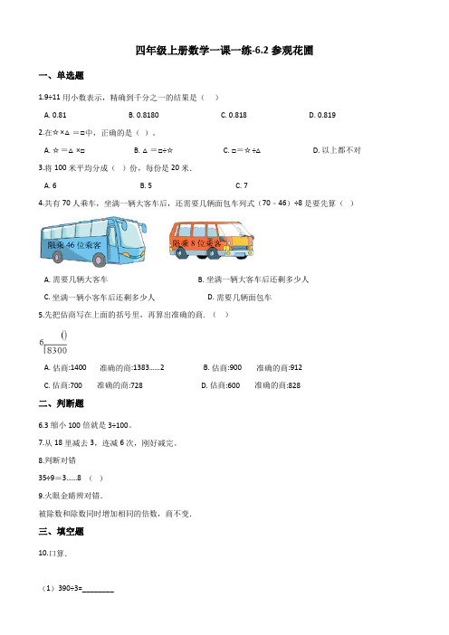 四年级上册数学一课一练6.2参观花圃北师大版(2014秋)(含答案)