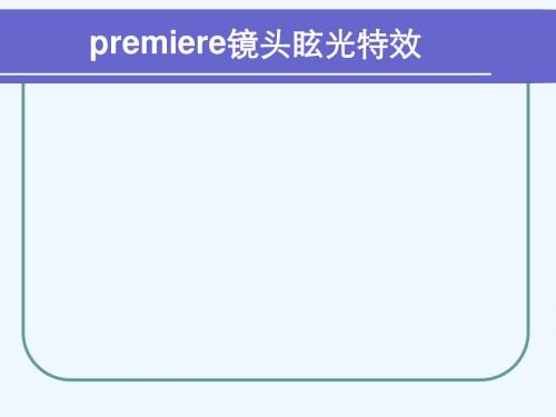 在premiere中添加镜头眩光特效