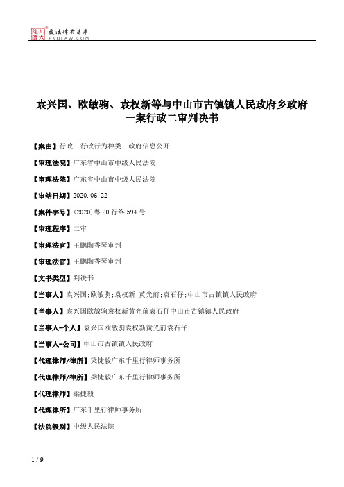 袁兴国、欧敏驹、袁权新等与中山市古镇镇人民政府乡政府一案行政二审判决书