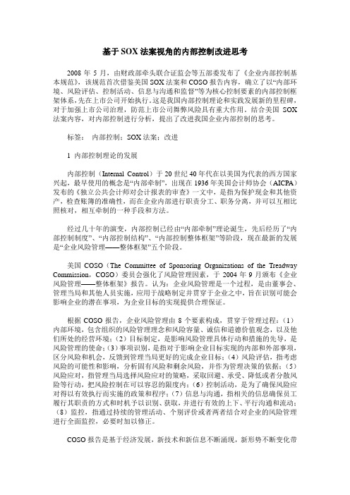 基于SOX法案视角的内部控制改进思考