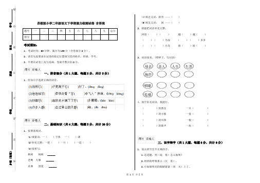 苏教版小学二年级语文下学期能力检测试卷 含答案