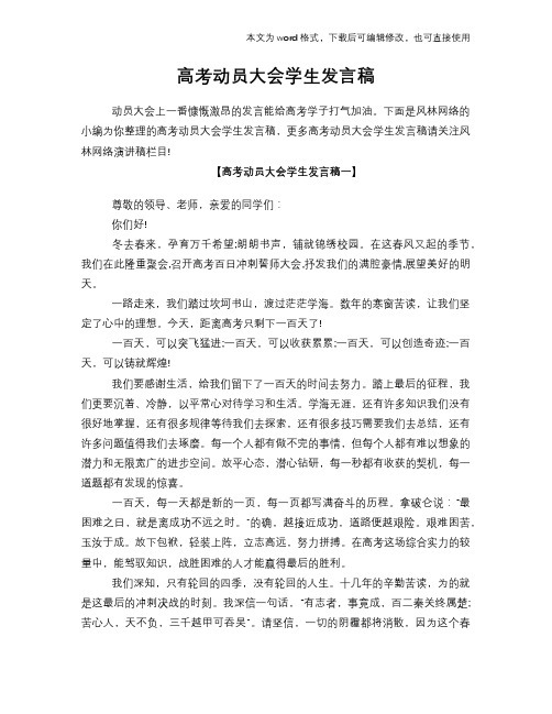 2018年高考动员大会学生发言稿演讲稿学习参考