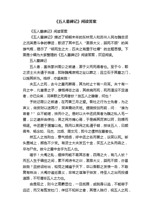 《五人墓碑记》阅读答案