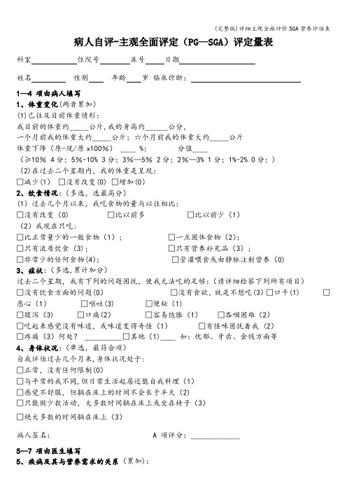 (完整版)详细主观全面评价SGA营养评估表