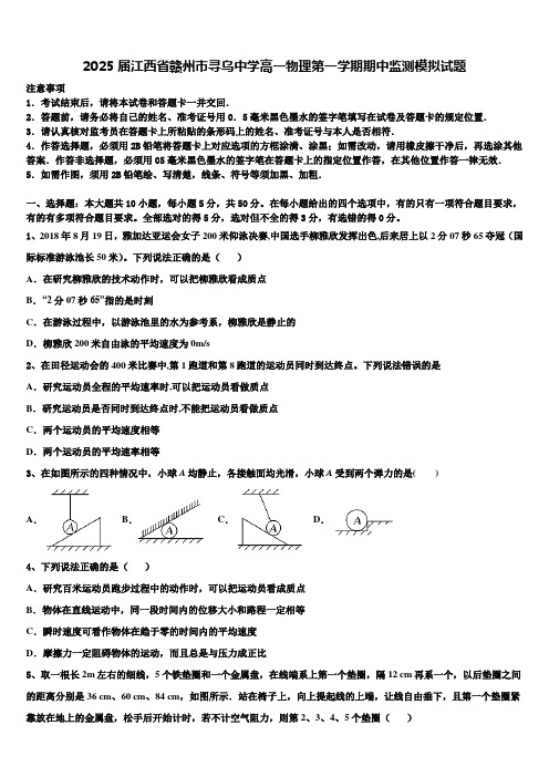 2025届江西省赣州市寻乌中学高一物理第一学期期中监测模拟试题含解析