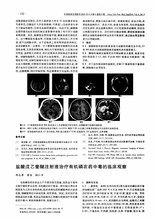 盐酸戊乙奎醚注射液治疗有机磷农药中毒的临床观察