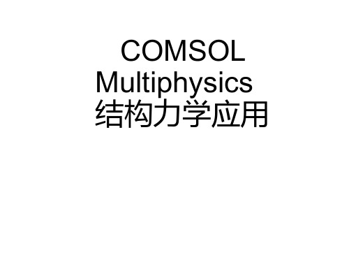 COMSOL Multiphysics结构力学应用