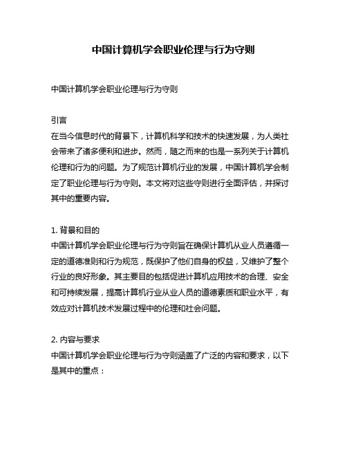 中国计算机学会职业伦理与行为守则