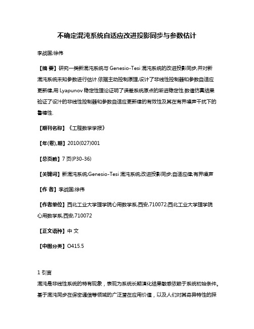 不确定混沌系统自适应改进投影同步与参数估计