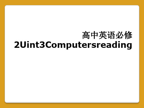 高中英语必修2Uint3Computersreading