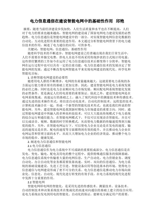 电力信息通信在建设智能电网中的基础性作用 邱艳