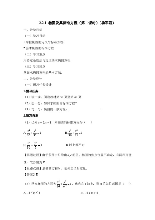 人教版高中数学选修(2-1)-2.2《椭圆及其标准方程(第2课时)》教学设计