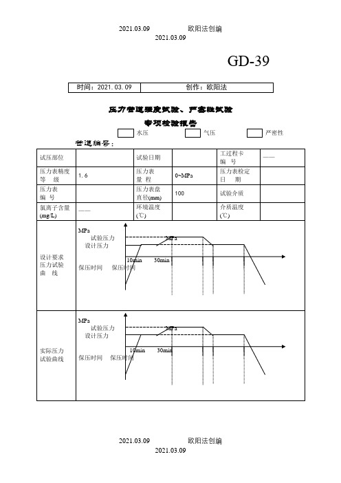 压力管道强度试验、严密性试验之欧阳法创编