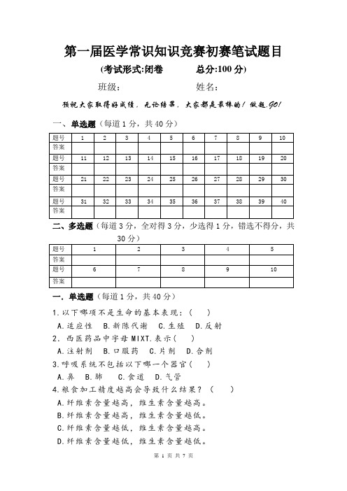 第一届医学常识知识竞赛初赛笔试题目 最终版