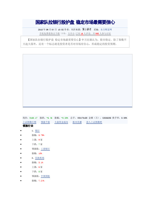 国家队拉银行股护盘 稳定市场最需要信心