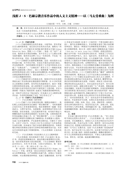 浅析 J·S·巴赫宗教音乐作品中的人文主义精神——以《马太受难曲》为例