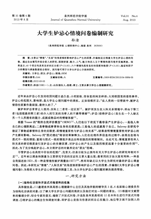 大学生妒忌心情境问卷编制研究