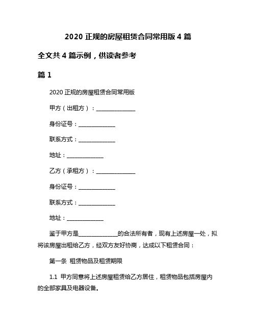 2020正规的房屋租赁合同常用版4篇