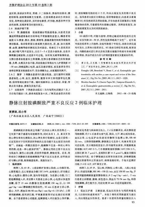 静脉注射胺碘酮致严重不良反应2例临床护理