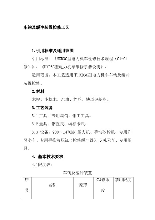 车钩及缓冲装置检修工艺