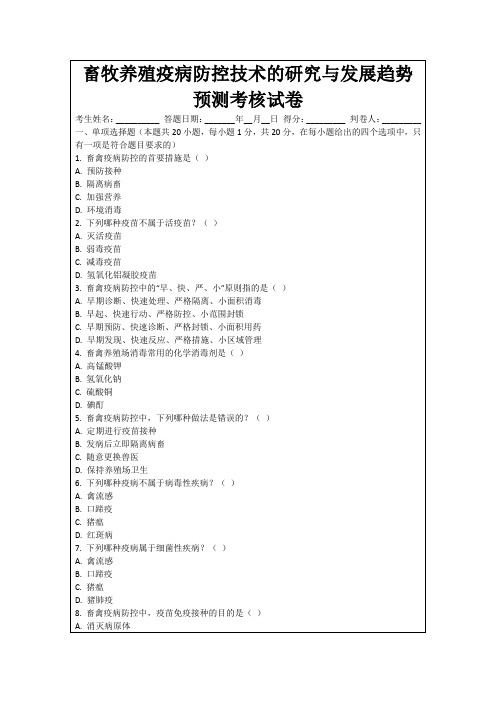 畜牧养殖疫病防控技术的研究与发展趋势预测考核试卷