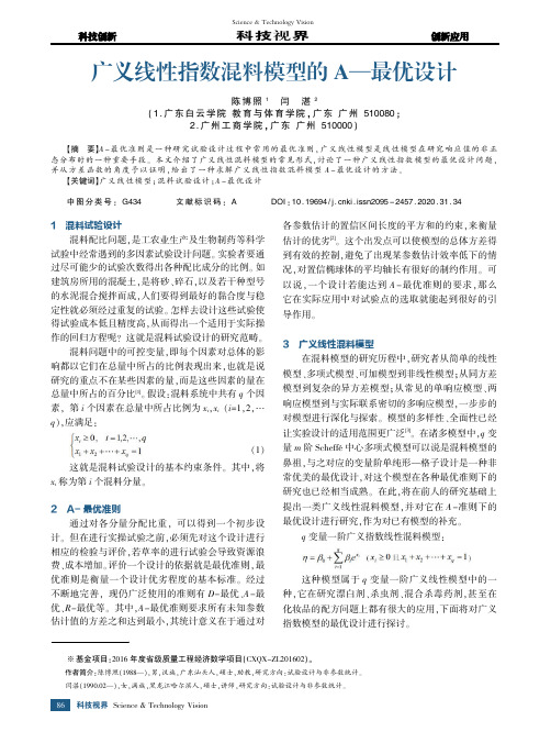 广义线性指数混料模型的A—最优设计