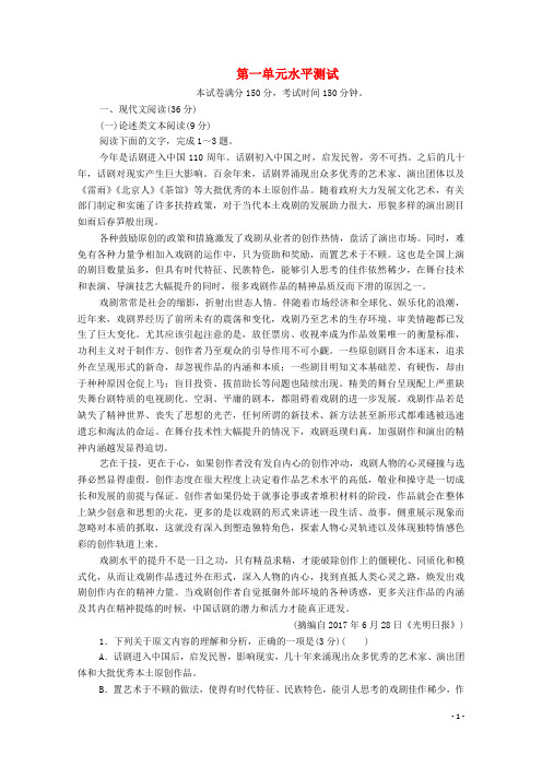 2019_2020学年高中语文第一单元水平测试(含解析)新人教版必修4