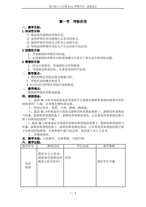 冀少版八上生物 3.4.1呼吸作用  教案设计