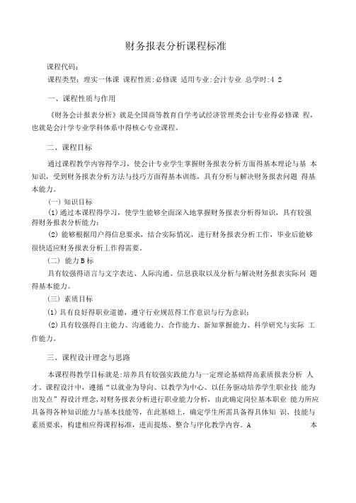 财务报表分析课程标准(职高)