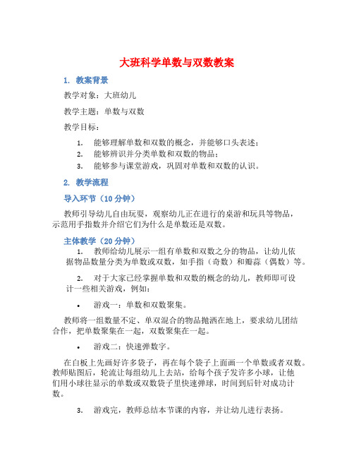 大班科学单数与双数教案【含教学反思】