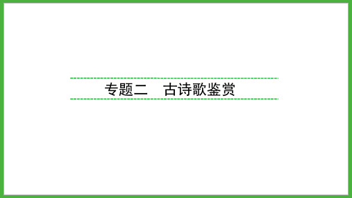 2024年福建省中考语文复习：《古诗词曲主题分类汇总》课件