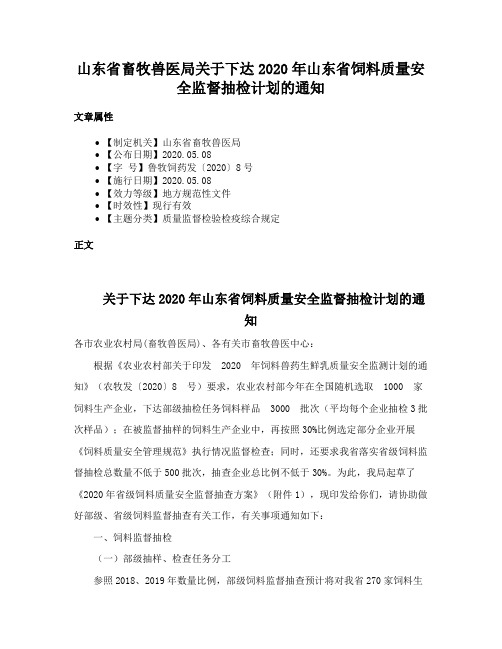 山东省畜牧兽医局关于下达2020年山东省饲料质量安全监督抽检计划的通知