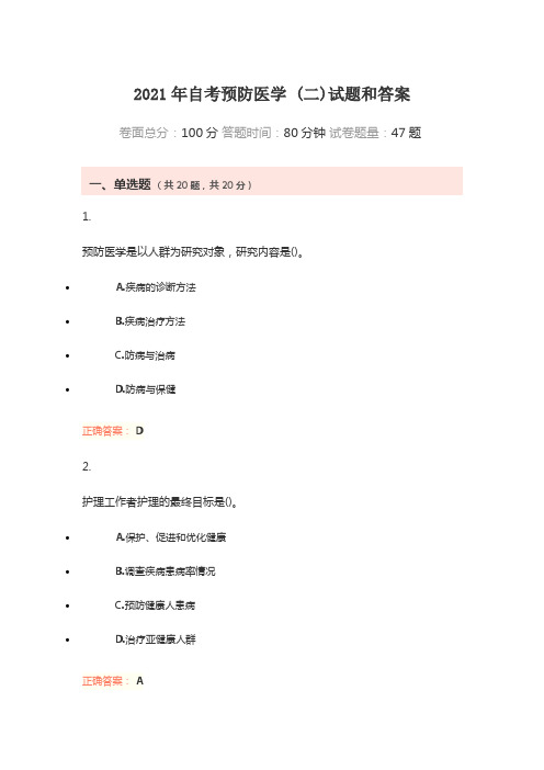 2021年自考预防医学 (二)试题和答案