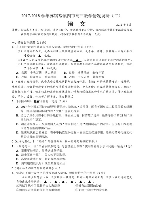 2017-2018学年苏锡常镇四市高三教学情况调研(二)语文试卷--教师版