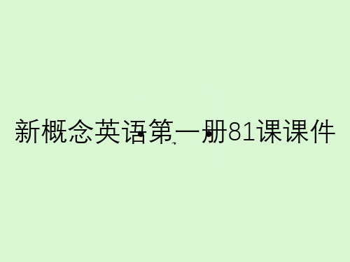 新概念英语第一册81课课件