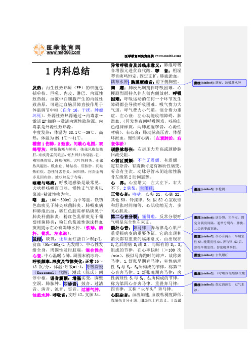 史上最全内科学复习重点资料总结附带批注(医学教育网全网最新整理)