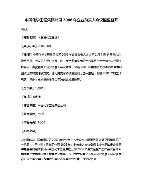 中国化学工程集团公司2006年企业负责人会议隆重召开