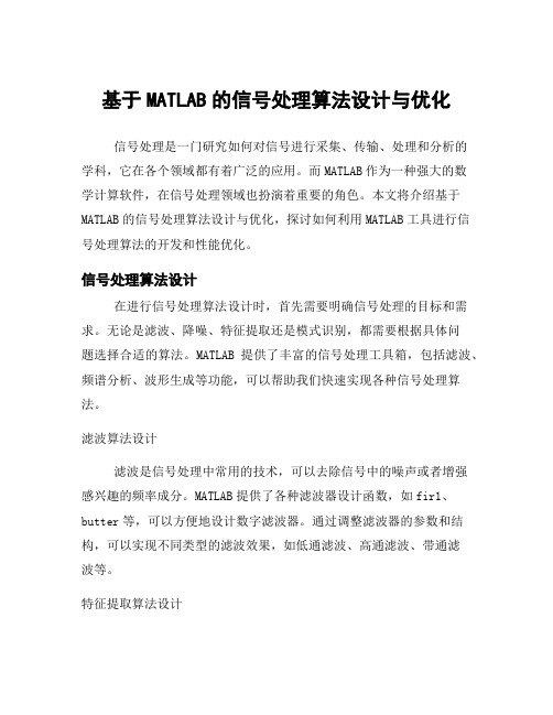 基于MATLAB的信号处理算法设计与优化