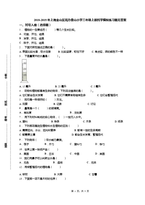 2018-2019年上海金山区民办查山小学三年级上册科学模拟练习题无答案