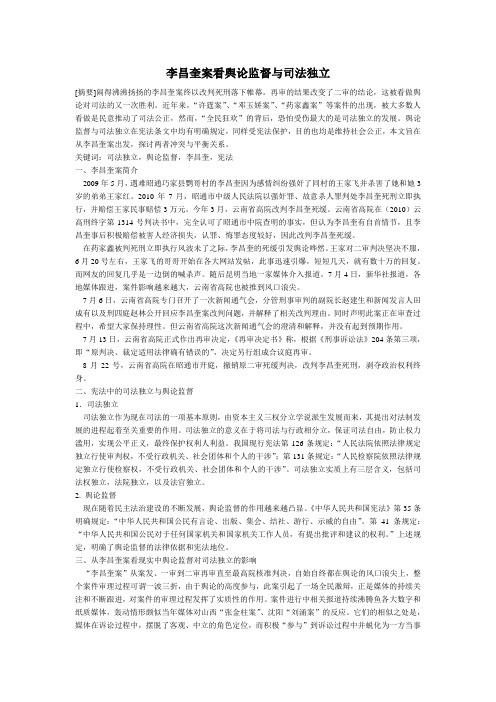 李昌奎案看舆论监督对司法独立影响