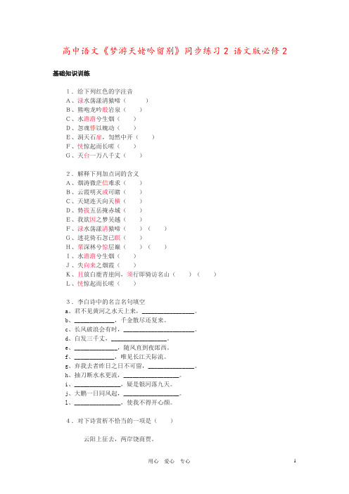 高中语文《梦游天姥吟留别》同步练习2 语文版必修2